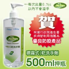 JieFen潔芬 噴霧式乾洗手劑500ml//榮獲衛生署疾管局推薦優良防疫產品