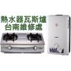 台南　瓦斯爐/電爐/熱水器_維修基本車馬費【...