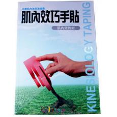 Kinesio　肌內效巧手貼教學書(教材書)