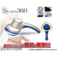 Skypro 360度 全方位 按摩機 / 體雕機 雕塑器 按摩器 窈窕按摩 臀部按摩器