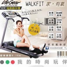 電動 跑步機 Lifegear (97530) 100%台灣製造