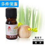 風信子　香茅驅蚊精油瓶5ml