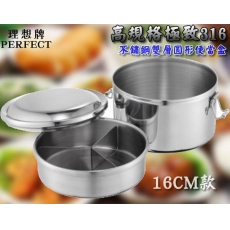 理想牌 Perfect 316 不銹鋼雙層圓形便當盒 (16cm) 台灣製造 / 便當盒 飯盒 午餐盒
