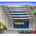 五味芝麻子素+B群複方 (10顆入) SGS檢驗 [買10送1] / 維他命 營養素