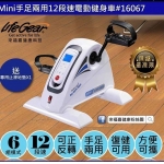 LifeGear_來福嘉　MiNi手足二用電動健身車110V(16067...