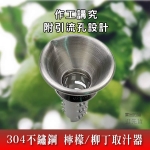 KLB 304 不鏽鋼 檸檬 榨汁器 / 手動 取汁器 榨汁器 18-8 榨檸檬器 果汁 柳丁