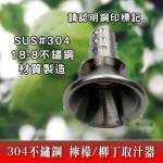 KLB 304 不鏽鋼 檸檬 榨汁器 / 手動 取汁器 榨汁器 18-8 榨檸檬器 果汁 柳丁