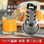 KLB 304 不鏽鋼 檸檬 榨汁器 / 手動 取汁器 榨汁器 18-8 榨檸檬器 果汁 柳丁