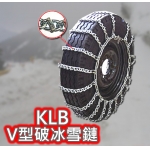 KLB　V型破冰雪鏈　1組2條