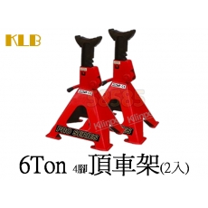 KLB　6TON車用四腳安全頂車架（1組/2個）