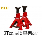 KLB　3TON車用四腳安全頂車架（1組/2個）