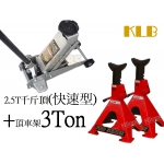 KLB_飛鷹　2.5T(快速型)汽車用4輪油壓千斤頂+3T頂...