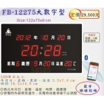 鋒寶 LED 數字 電子 鐘 日曆 FB-12275 (公家機關公司行號專用型) / 萬年曆 時鐘