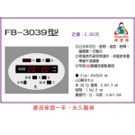 鋒寶 LED 數字 電子 鐘 日曆 FB-3039 (家庭用) / 萬年曆 時鐘 最佳禮贈商品