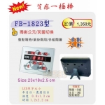 鋒寶 LED 數字 電子 鐘 日曆 FB-1823 (桌掛二用) / 萬年曆 時鐘 最佳禮贈商品