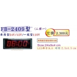 鋒寶 LED 數字 電子 鐘 日曆 FB-2409 (一般型/車用型) / 萬年曆 時鐘