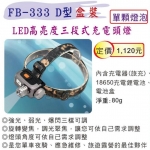 LED 高亮度三段式充電頭燈 FB-333 D型 盒裝 (單顆燈泡) / 禮贈品最佳選擇