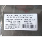 小兩口居家　長方形玻璃保鮮盒1050ML（耐熱400度C)