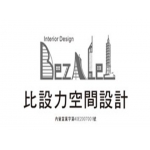 台中　室內空間設計裝修施工公司　【具室內...